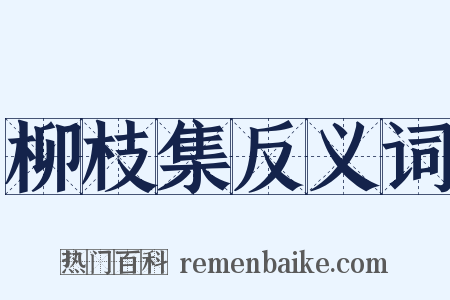 柳枝集反义词是什么意思的图片